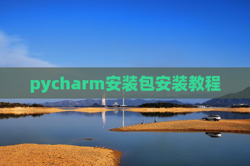 pycharm安装包安装教程